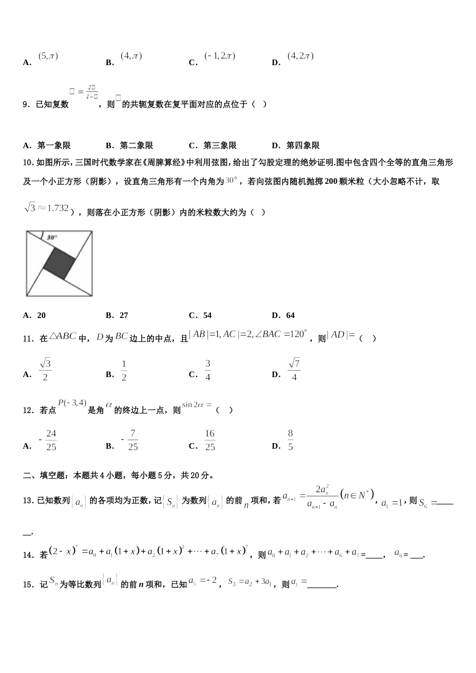 2023-2024学年浙江省金华市磐安县第二中学高三数学第一学期期末质量检测试题含解析_第3页