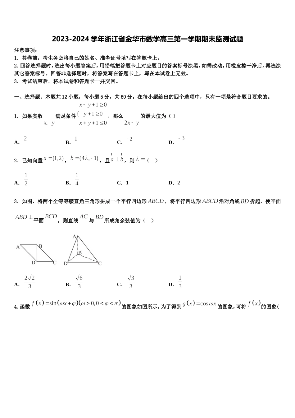 2023-2024学年浙江省金华市数学高三第一学期期末监测试题含解析_第1页