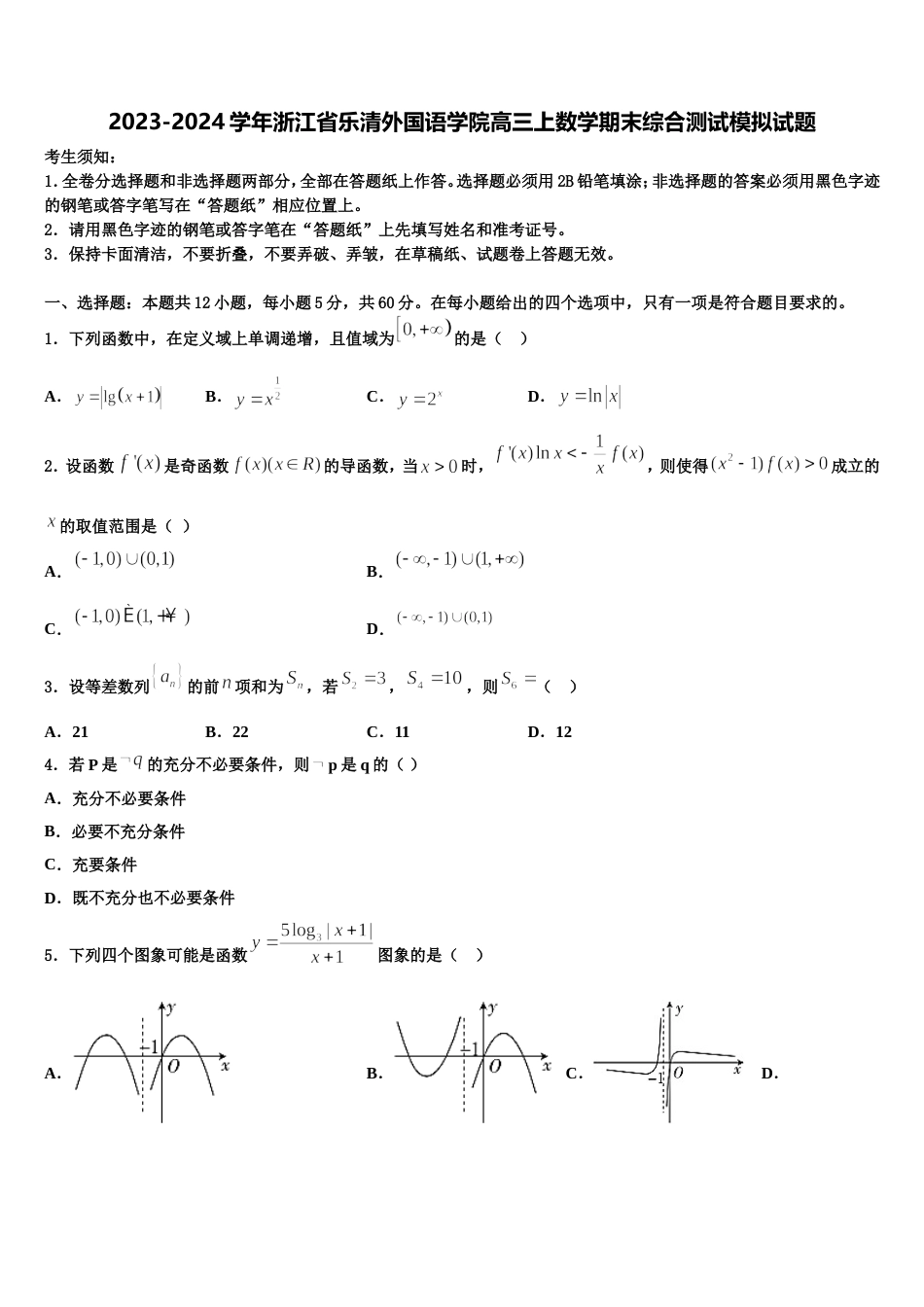 2023-2024学年浙江省乐清外国语学院高三上数学期末综合测试模拟试题含解析_第1页