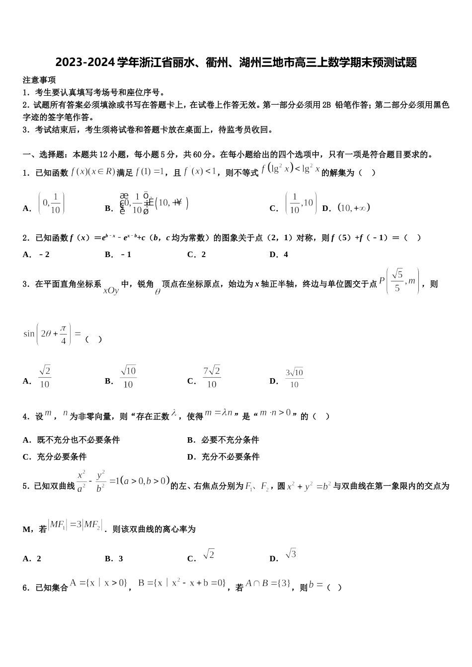 2023-2024学年浙江省丽水、衢州、湖州三地市高三上数学期末预测试题含解析_第1页