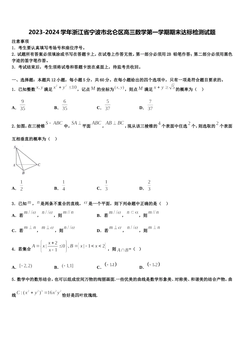 2023-2024学年浙江省宁波市北仑区高三数学第一学期期末达标检测试题含解析_第1页