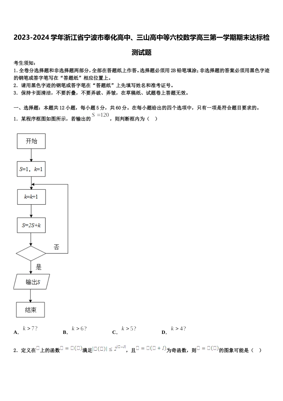 2023-2024学年浙江省宁波市奉化高中、三山高中等六校数学高三第一学期期末达标检测试题含解析_第1页