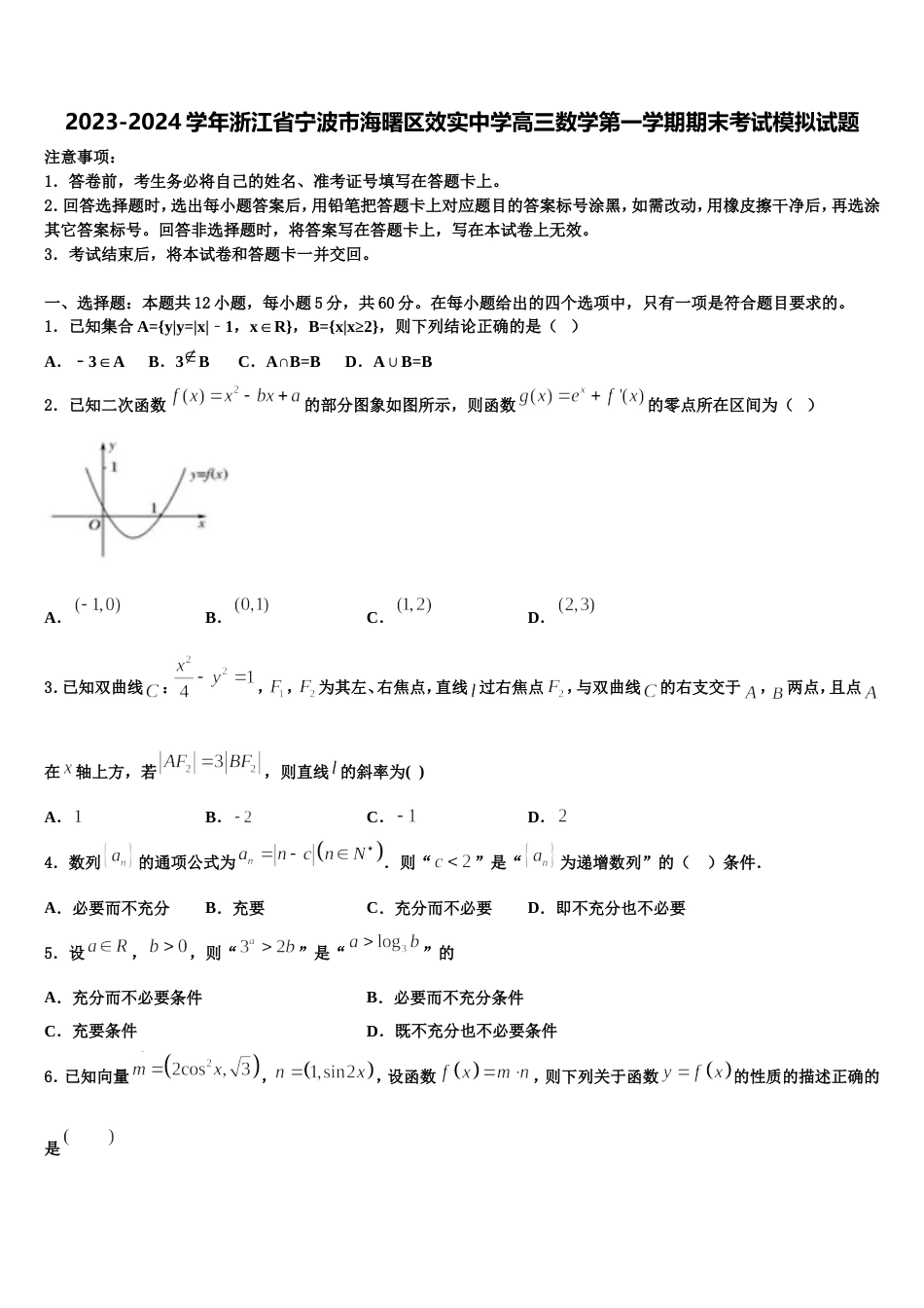 2023-2024学年浙江省宁波市海曙区效实中学高三数学第一学期期末考试模拟试题含解析_第1页