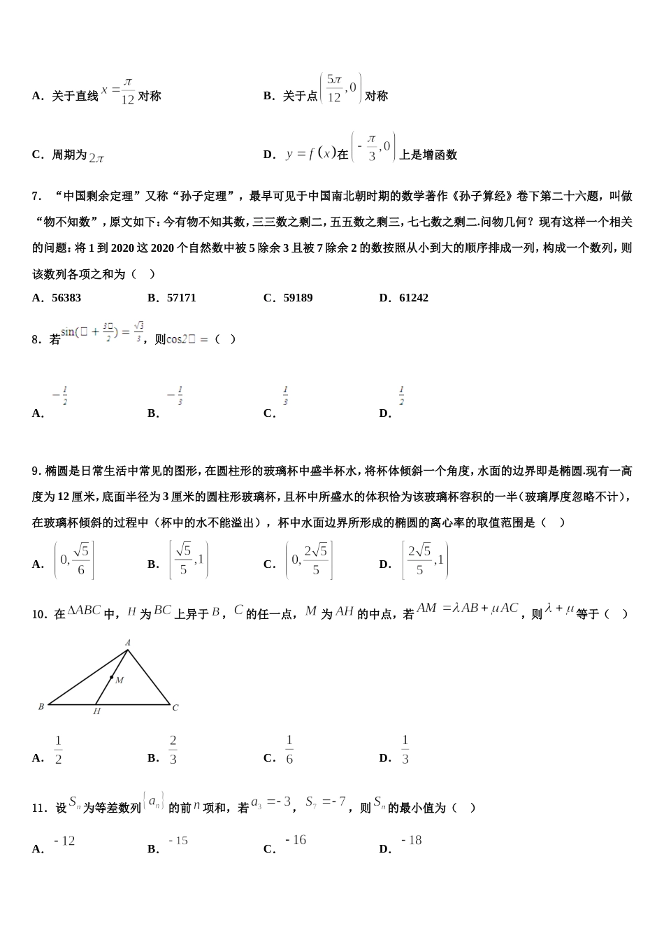 2023-2024学年浙江省宁波市海曙区效实中学高三数学第一学期期末考试模拟试题含解析_第2页