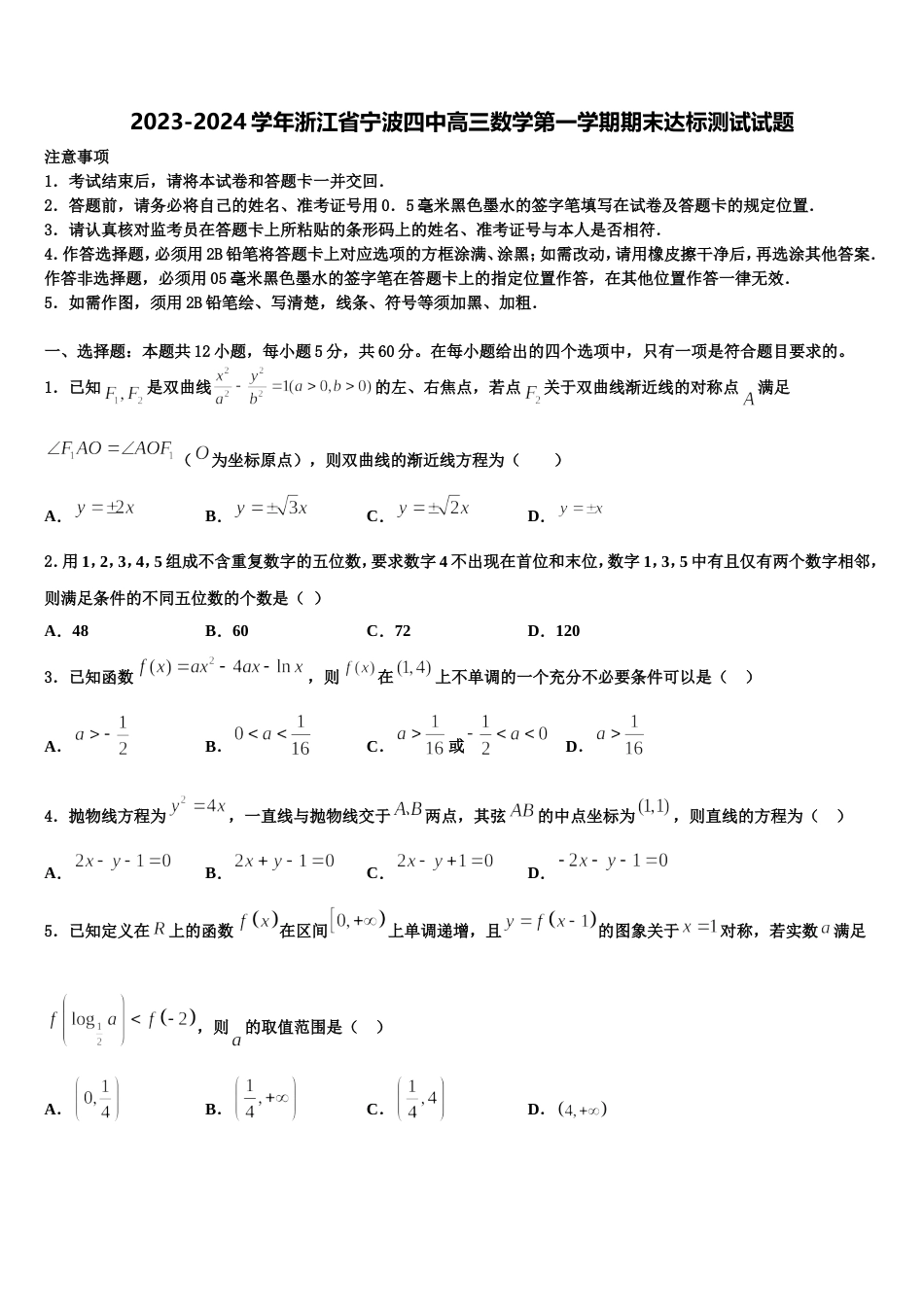 2023-2024学年浙江省宁波四中高三数学第一学期期末达标测试试题含解析_第1页