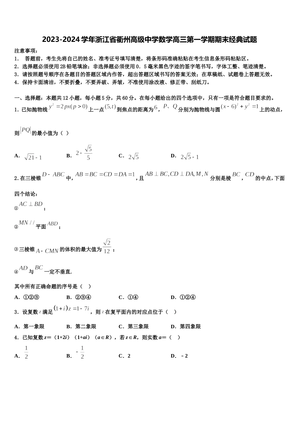 2023-2024学年浙江省衢州高级中学数学高三第一学期期末经典试题含解析_第1页