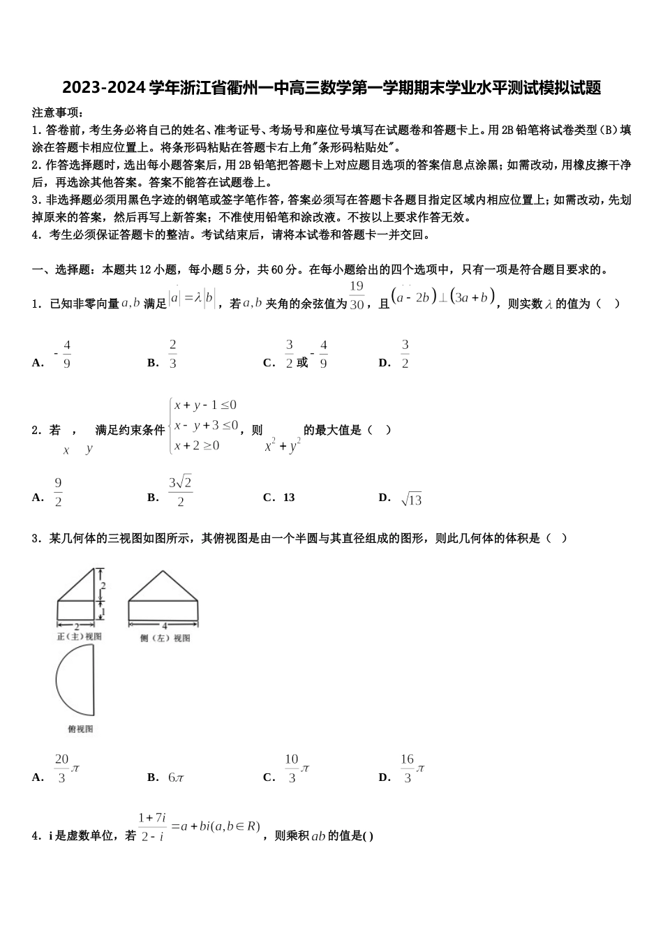2023-2024学年浙江省衢州一中高三数学第一学期期末学业水平测试模拟试题含解析_第1页