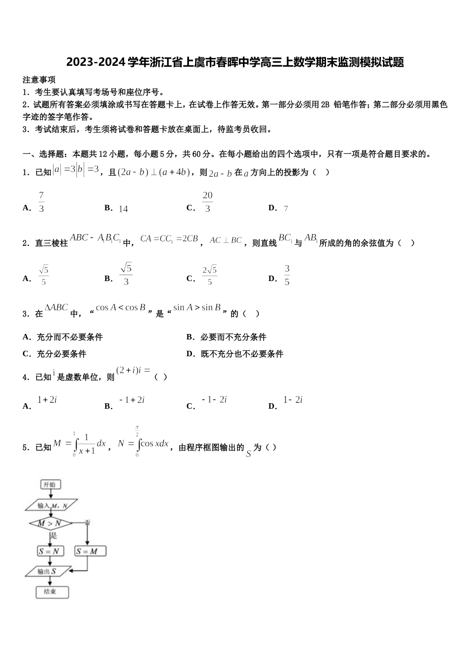 2023-2024学年浙江省上虞市春晖中学高三上数学期末监测模拟试题含解析_第1页