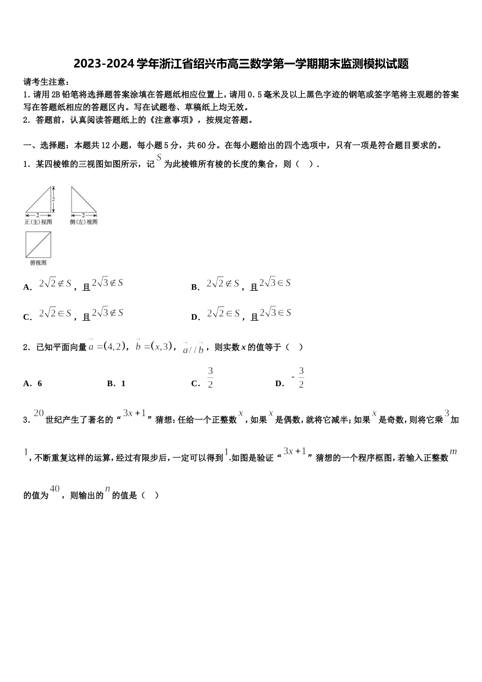 2023-2024学年浙江省绍兴市高三数学第一学期期末监测模拟试题含解析_第1页