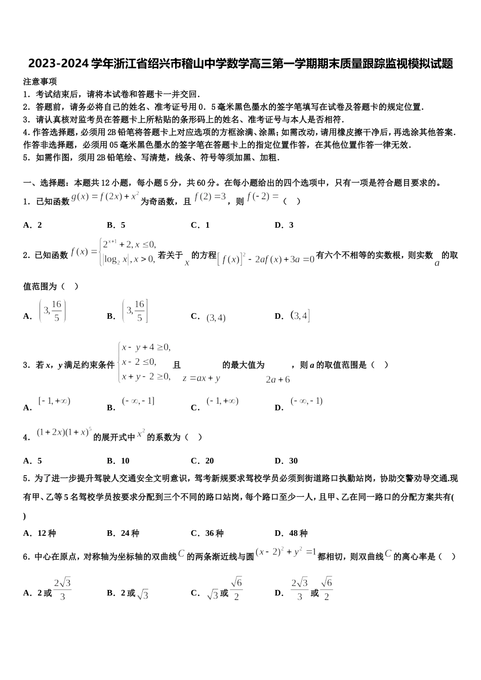 2023-2024学年浙江省绍兴市稽山中学数学高三第一学期期末质量跟踪监视模拟试题含解析_第1页