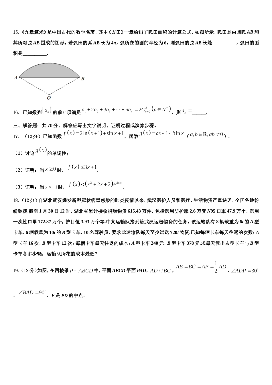 2023-2024学年浙江省绍兴市稽山中学数学高三第一学期期末质量跟踪监视模拟试题含解析_第3页