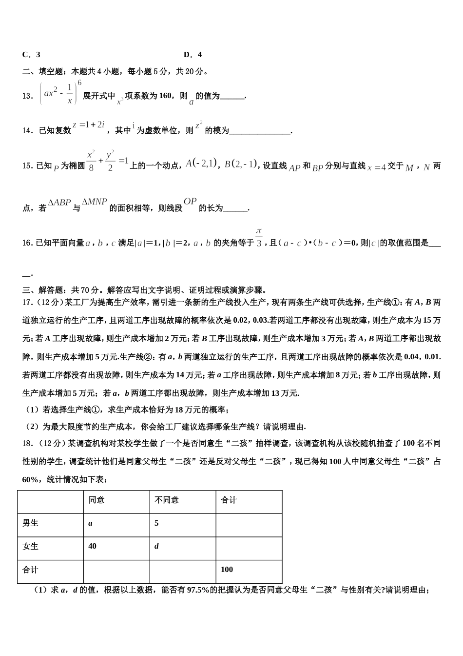 2023-2024学年浙江省十校联盟高三数学第一学期期末经典试题含解析_第3页