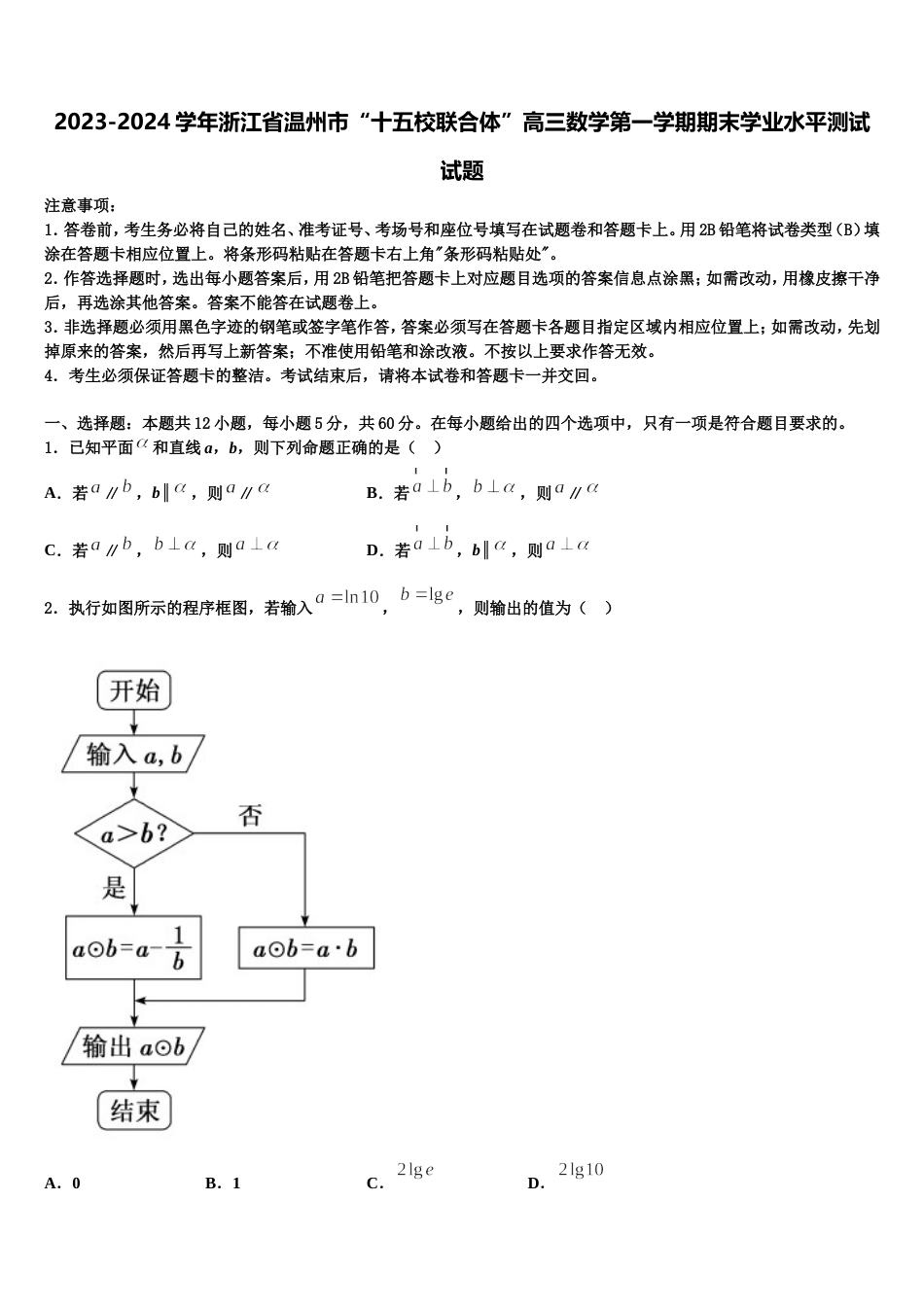 2023-2024学年浙江省温州市“十五校联合体”高三数学第一学期期末学业水平测试试题含解析_第1页