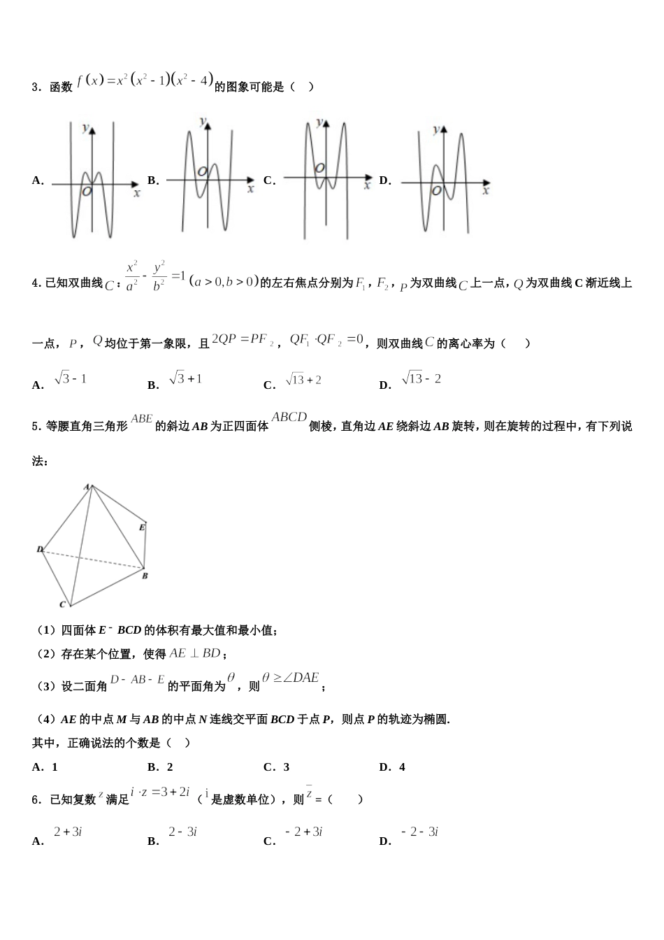 2023-2024学年浙江省温州市“十五校联合体”高三数学第一学期期末学业水平测试试题含解析_第2页