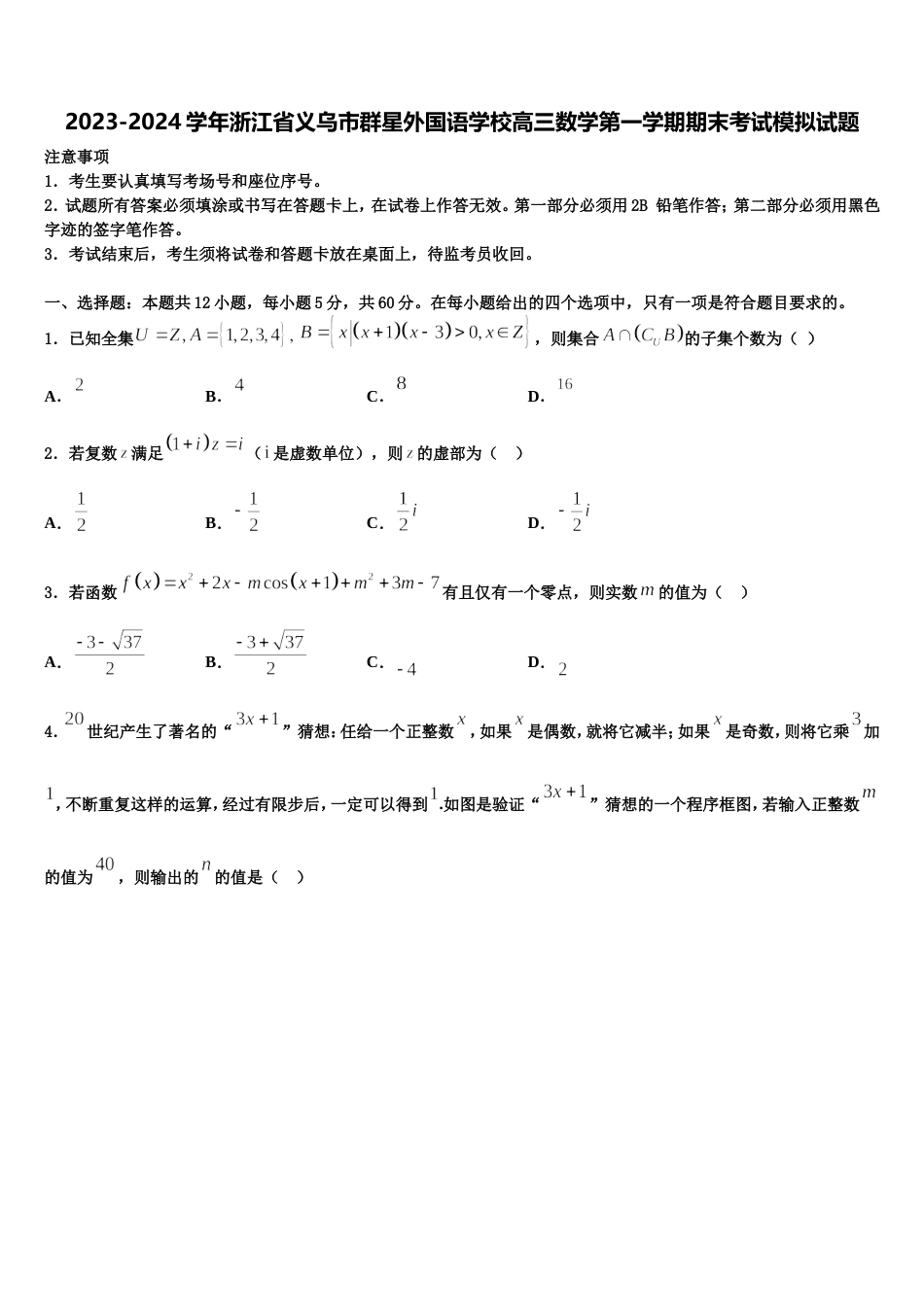 2023-2024学年浙江省义乌市群星外国语学校高三数学第一学期期末考试模拟试题含解析_第1页