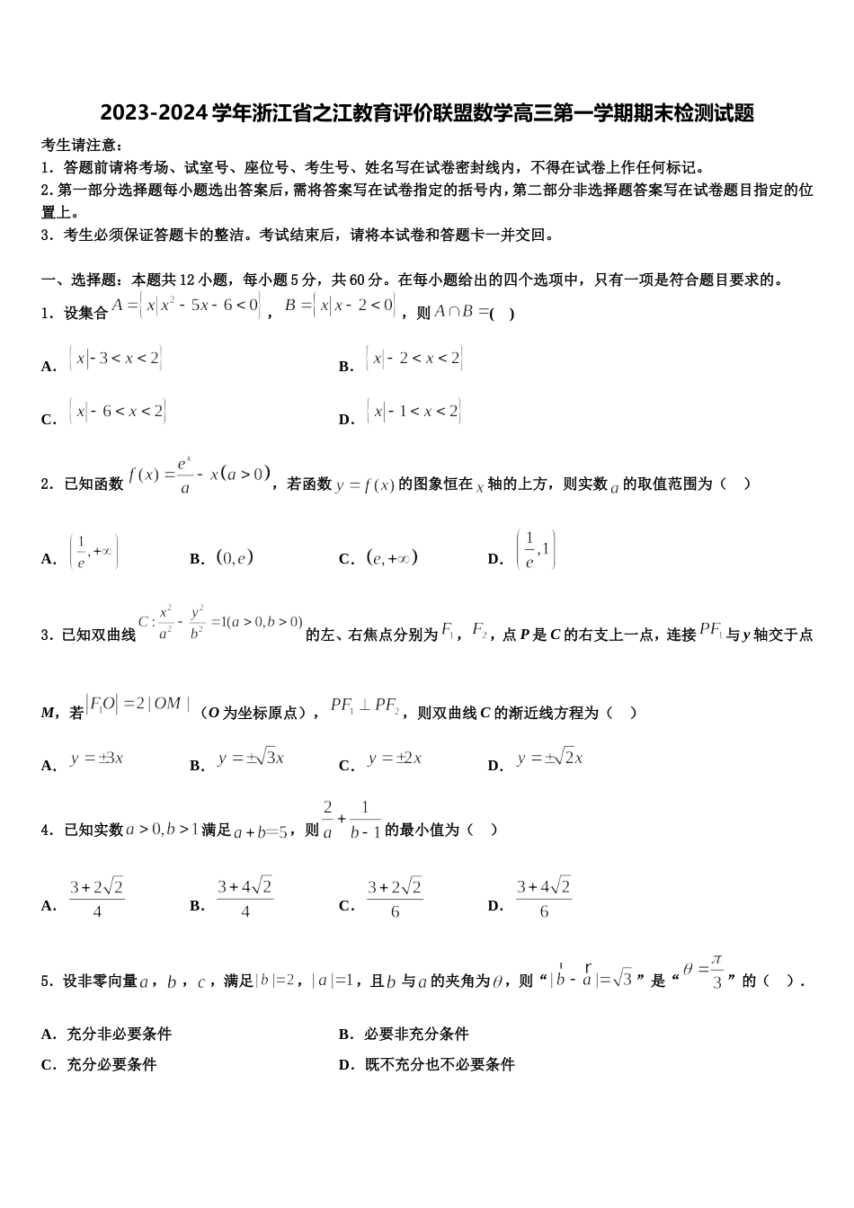 2023-2024学年浙江省之江教育评价联盟数学高三第一学期期末检测试题含解析_第1页