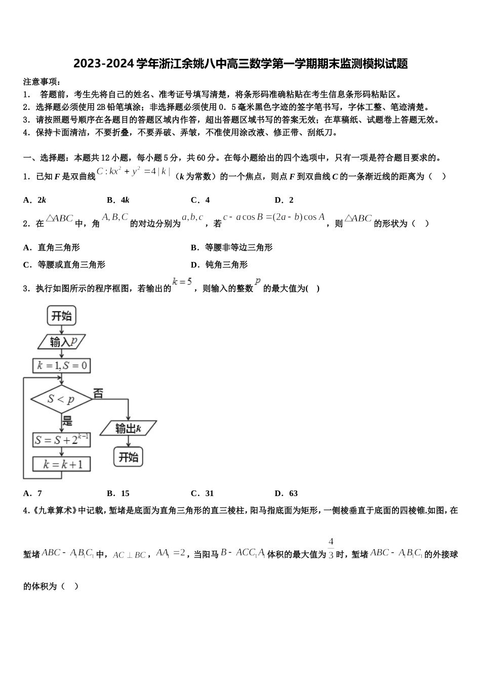 2023-2024学年浙江余姚八中高三数学第一学期期末监测模拟试题含解析_第1页