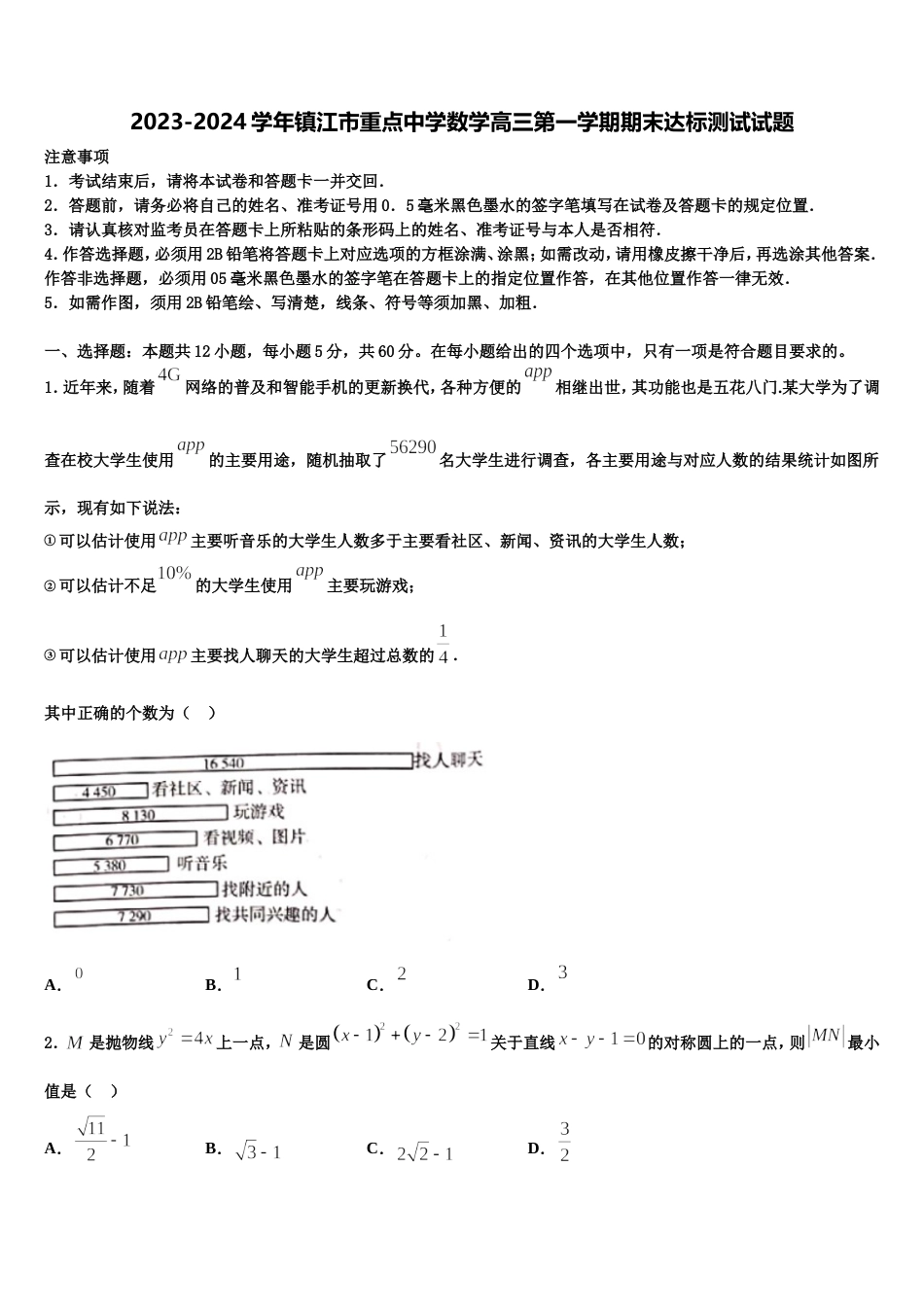 2023-2024学年镇江市重点中学数学高三第一学期期末达标测试试题含解析_第1页