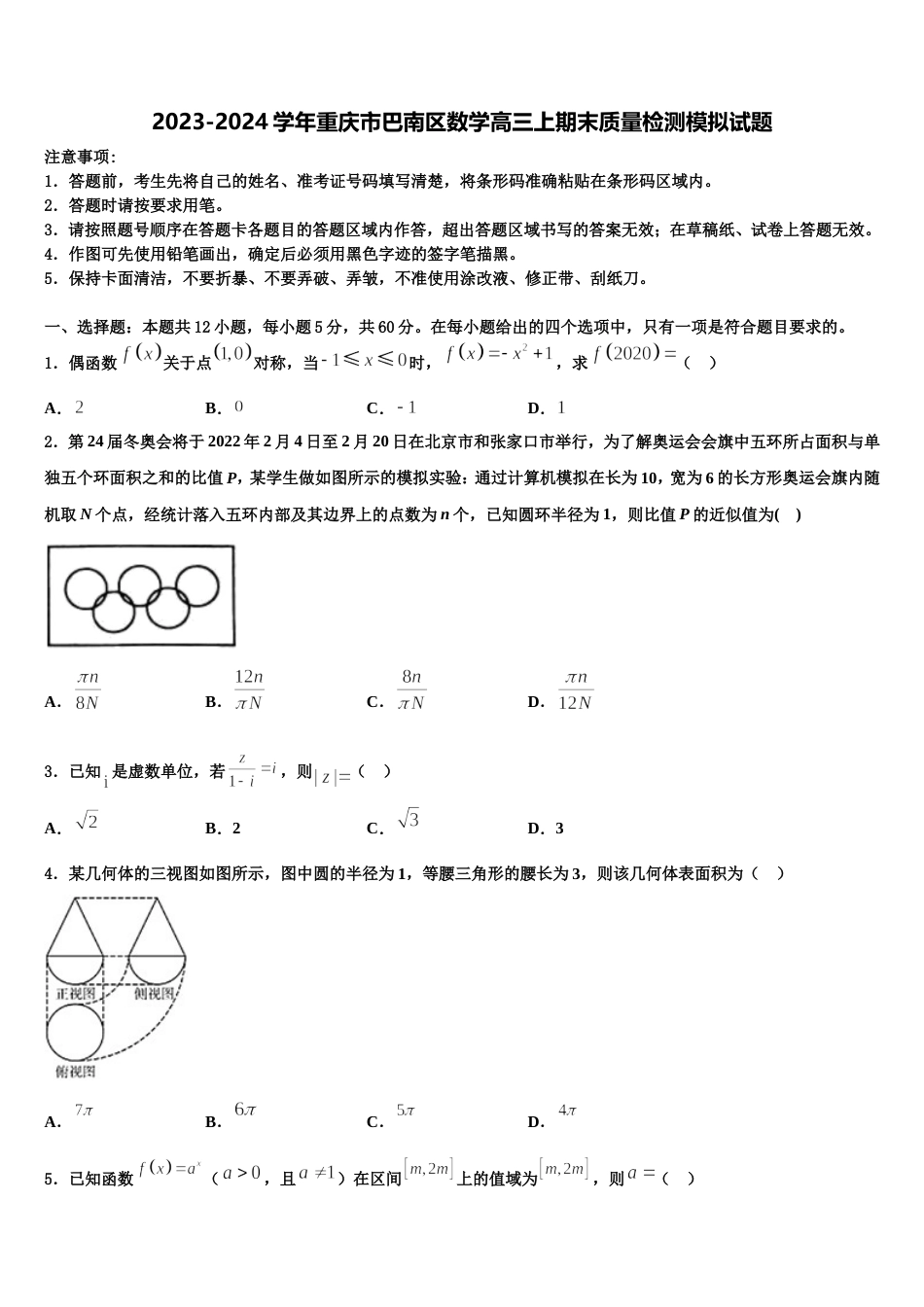 2023-2024学年重庆市巴南区数学高三上期末质量检测模拟试题含解析_第1页