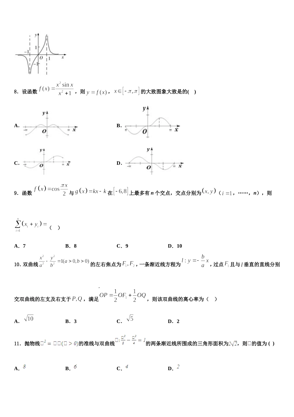 2023-2024学年重庆市巴蜀中学高三数学第一学期期末监测试题含解析_第3页