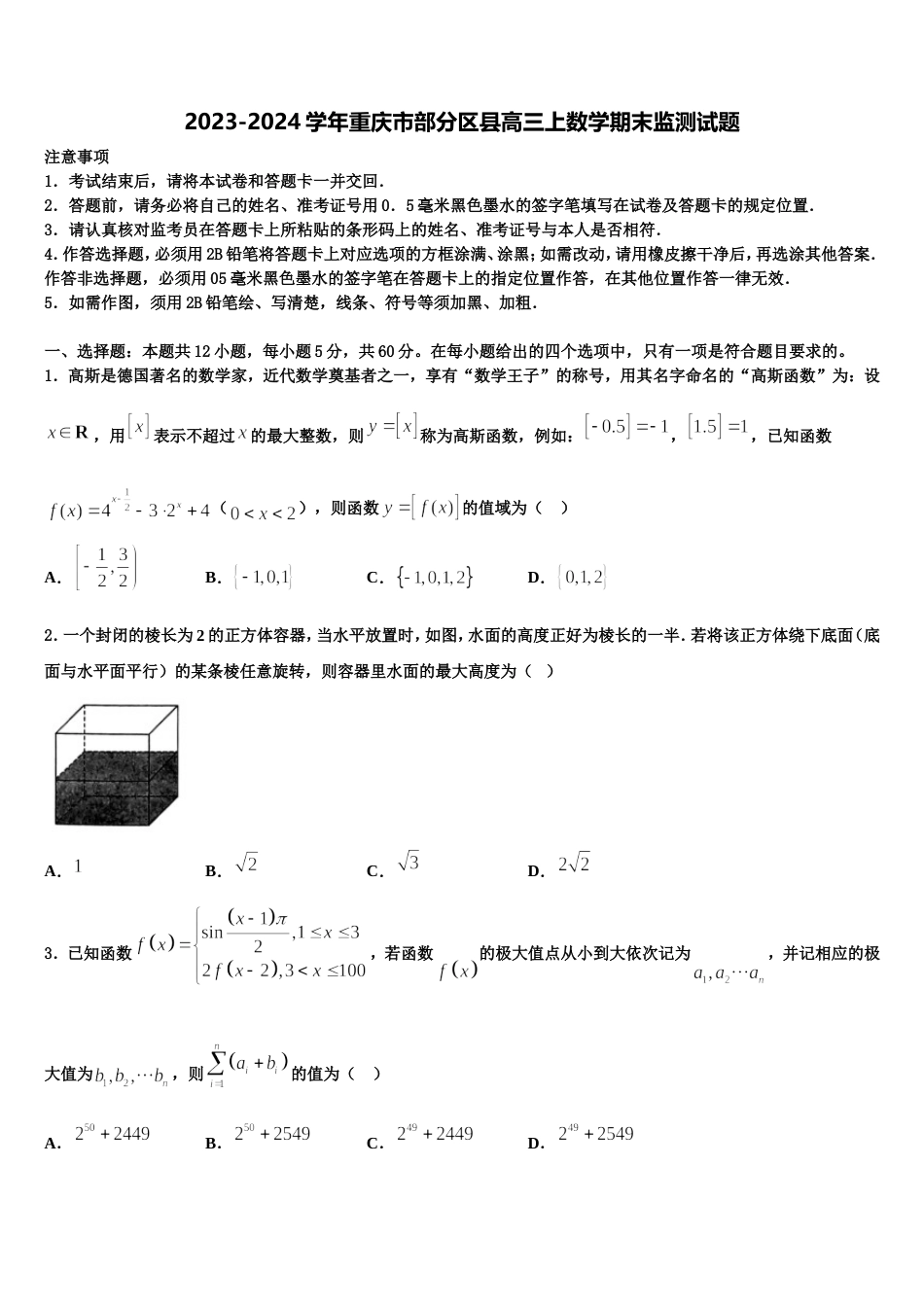 2023-2024学年重庆市部分区县高三上数学期末监测试题含解析_第1页