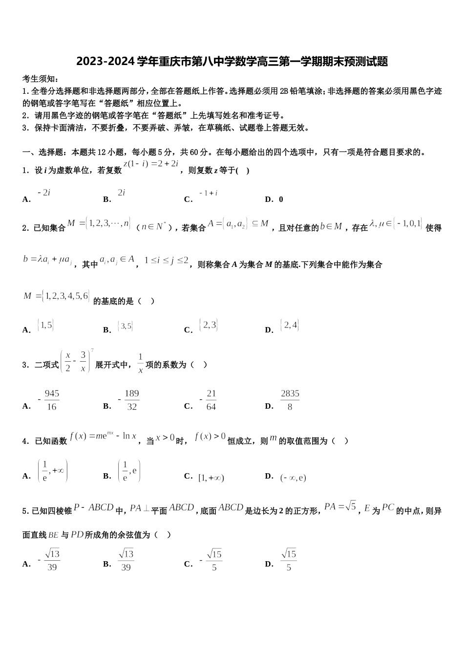 2023-2024学年重庆市第八中学数学高三第一学期期末预测试题含解析_第1页