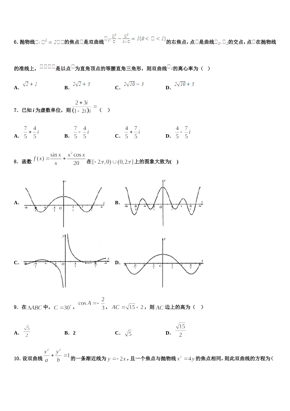 2023-2024学年重庆市第八中学数学高三第一学期期末预测试题含解析_第2页