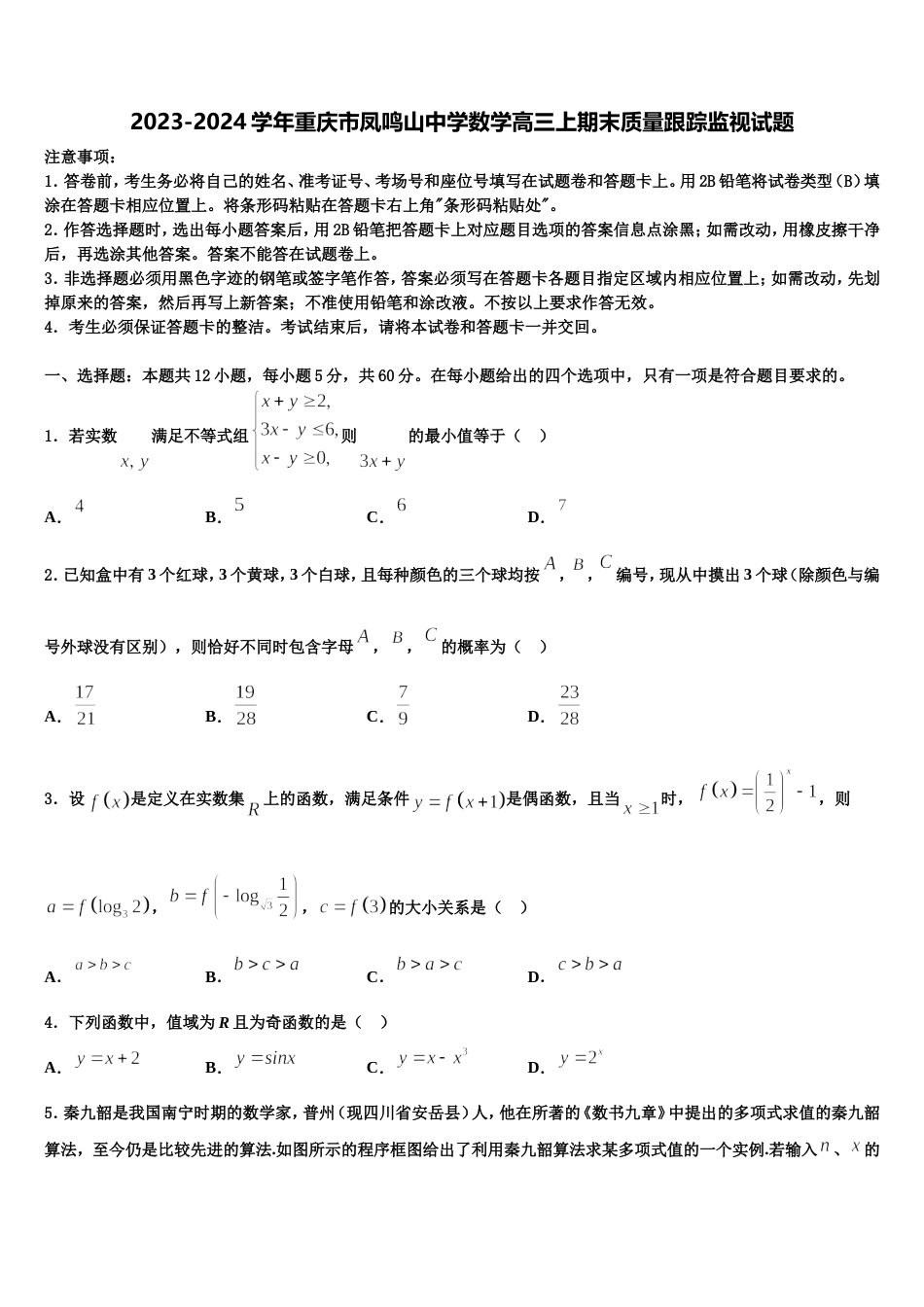 2023-2024学年重庆市凤鸣山中学数学高三上期末质量跟踪监视试题含解析_第1页