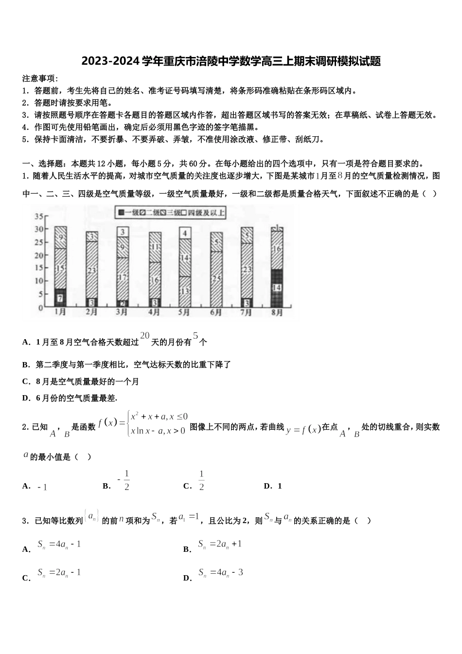 2023-2024学年重庆市涪陵中学数学高三上期末调研模拟试题含解析_第1页