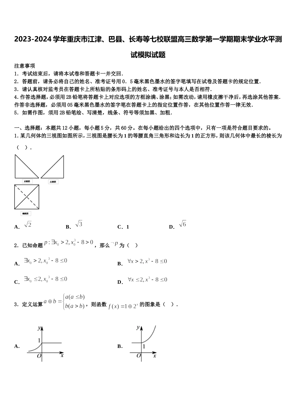 2023-2024学年重庆市江津、巴县、长寿等七校联盟高三数学第一学期期末学业水平测试模拟试题含解析_第1页