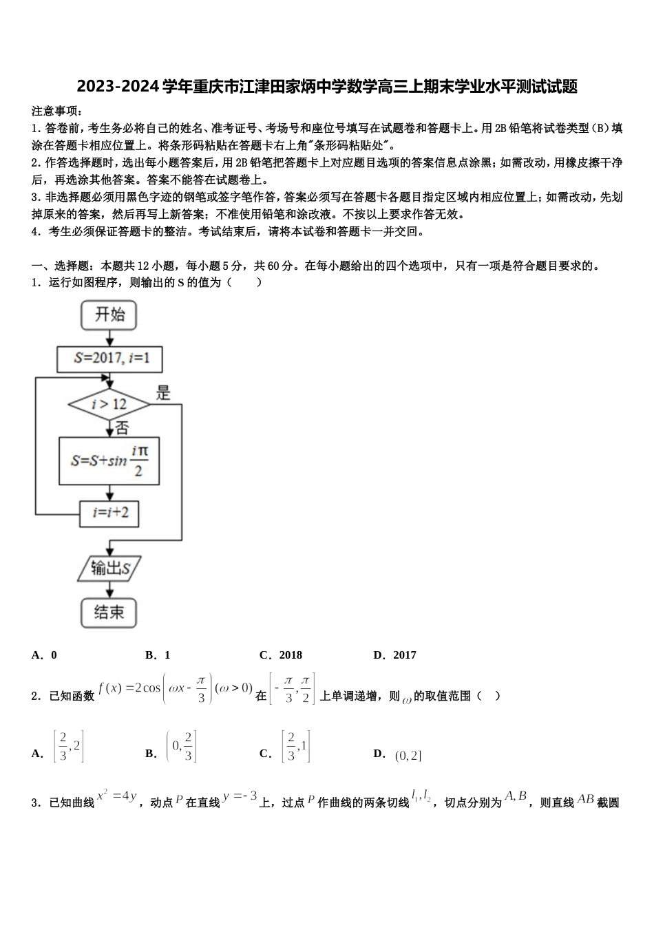 2023-2024学年重庆市江津田家炳中学数学高三上期末学业水平测试试题含解析_第1页