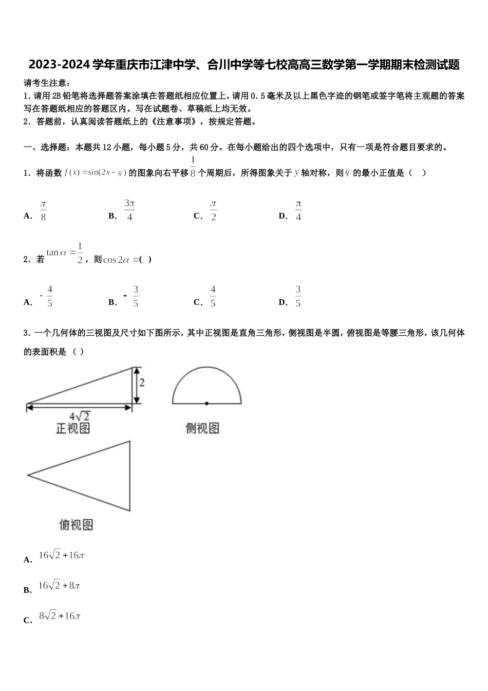 2023-2024学年重庆市江津中学、合川中学等七校高高三数学第一学期期末检测试题含解析_第1页