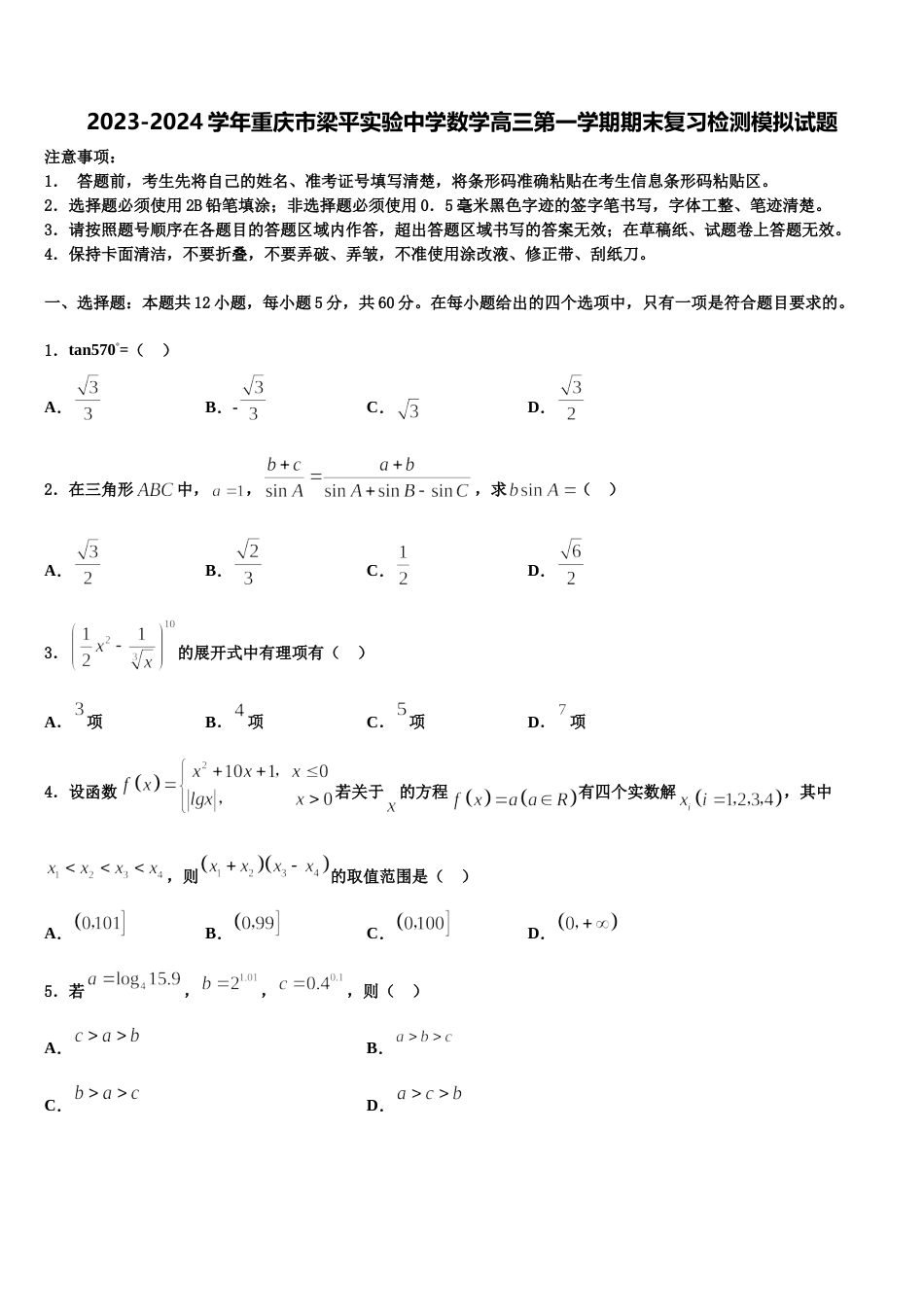 2023-2024学年重庆市梁平实验中学数学高三第一学期期末复习检测模拟试题含解析_第1页