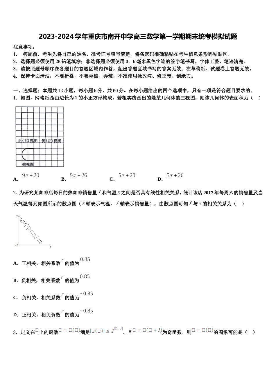 2023-2024学年重庆市南开中学高三数学第一学期期末统考模拟试题含解析_第1页