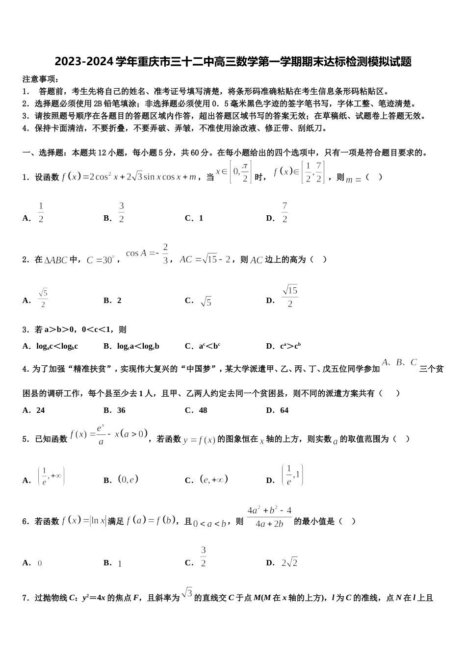 2023-2024学年重庆市三十二中高三数学第一学期期末达标检测模拟试题含解析_第1页