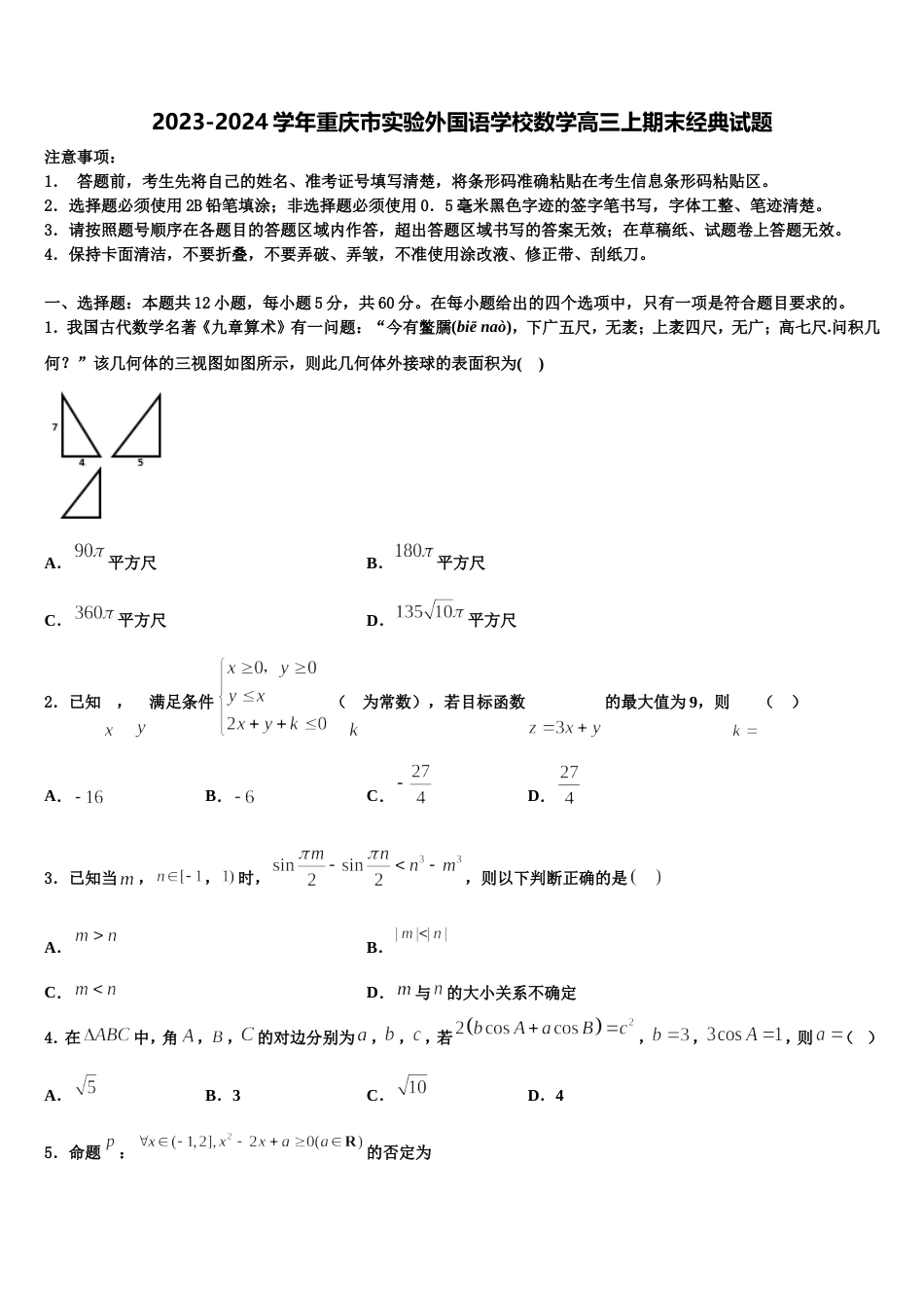 2023-2024学年重庆市实验外国语学校数学高三上期末经典试题含解析_第1页