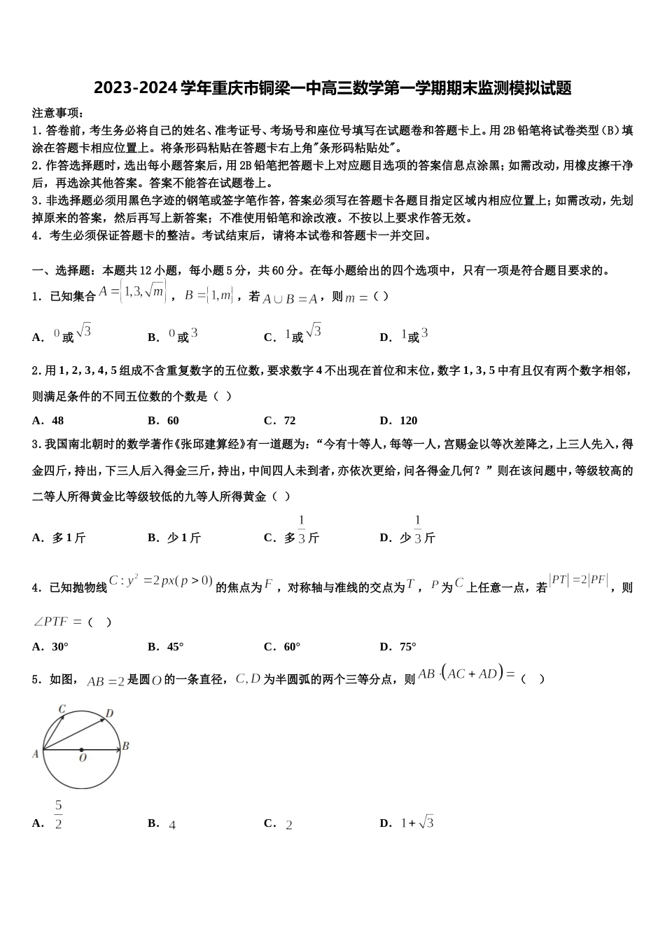 2023-2024学年重庆市铜梁一中高三数学第一学期期末监测模拟试题含解析_第1页