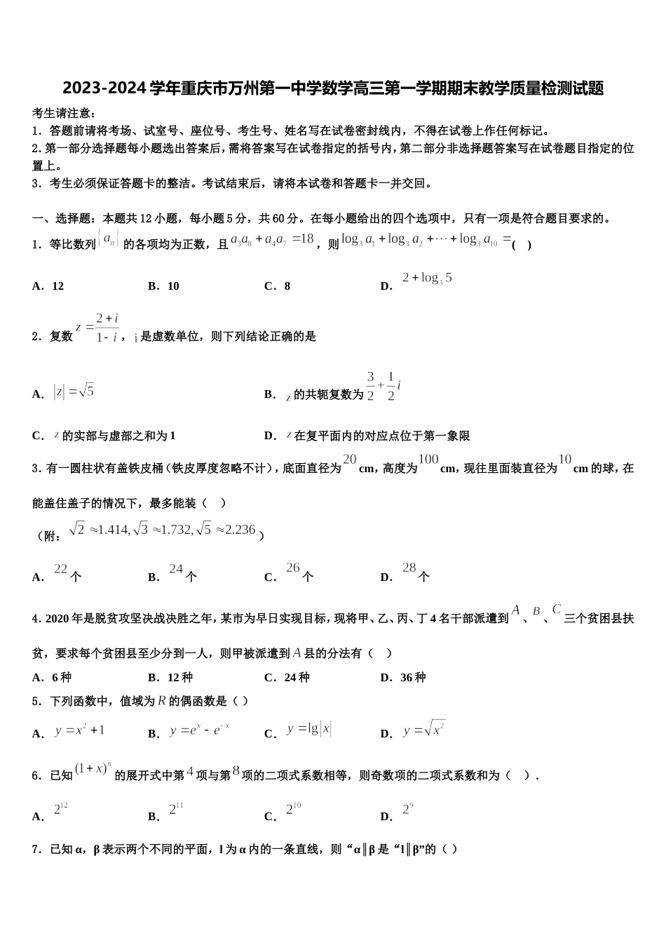 2023-2024学年重庆市万州第一中学数学高三第一学期期末教学质量检测试题含解析_第1页