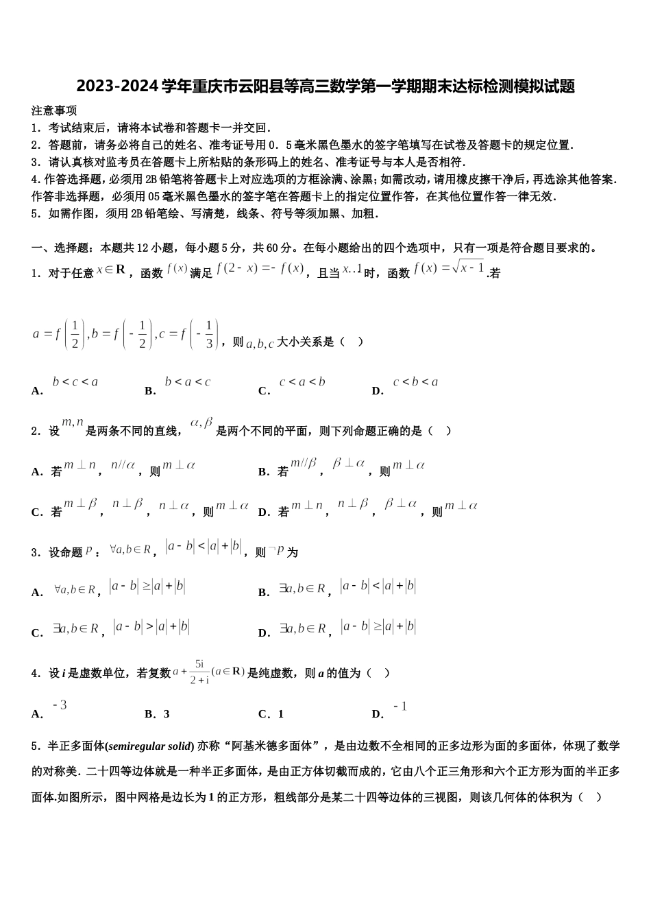 2023-2024学年重庆市云阳县等高三数学第一学期期末达标检测模拟试题含解析_第1页