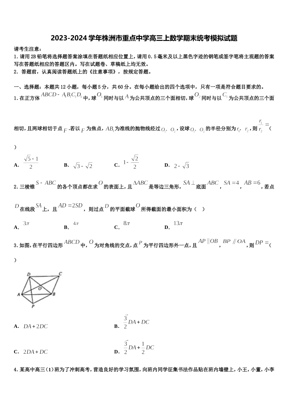 2023-2024学年株洲市重点中学高三上数学期末统考模拟试题含解析_第1页