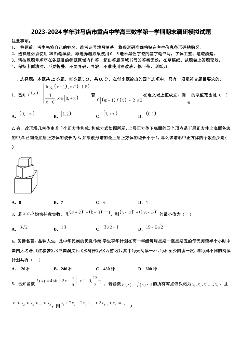 2023-2024学年驻马店市重点中学高三数学第一学期期末调研模拟试题含解析_第1页