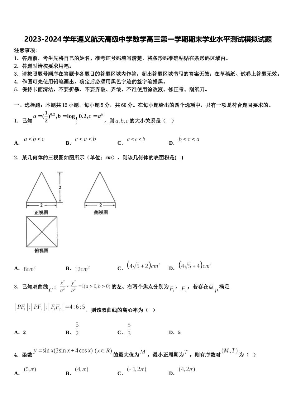 2023-2024学年遵义航天高级中学数学高三第一学期期末学业水平测试模拟试题含解析_第1页