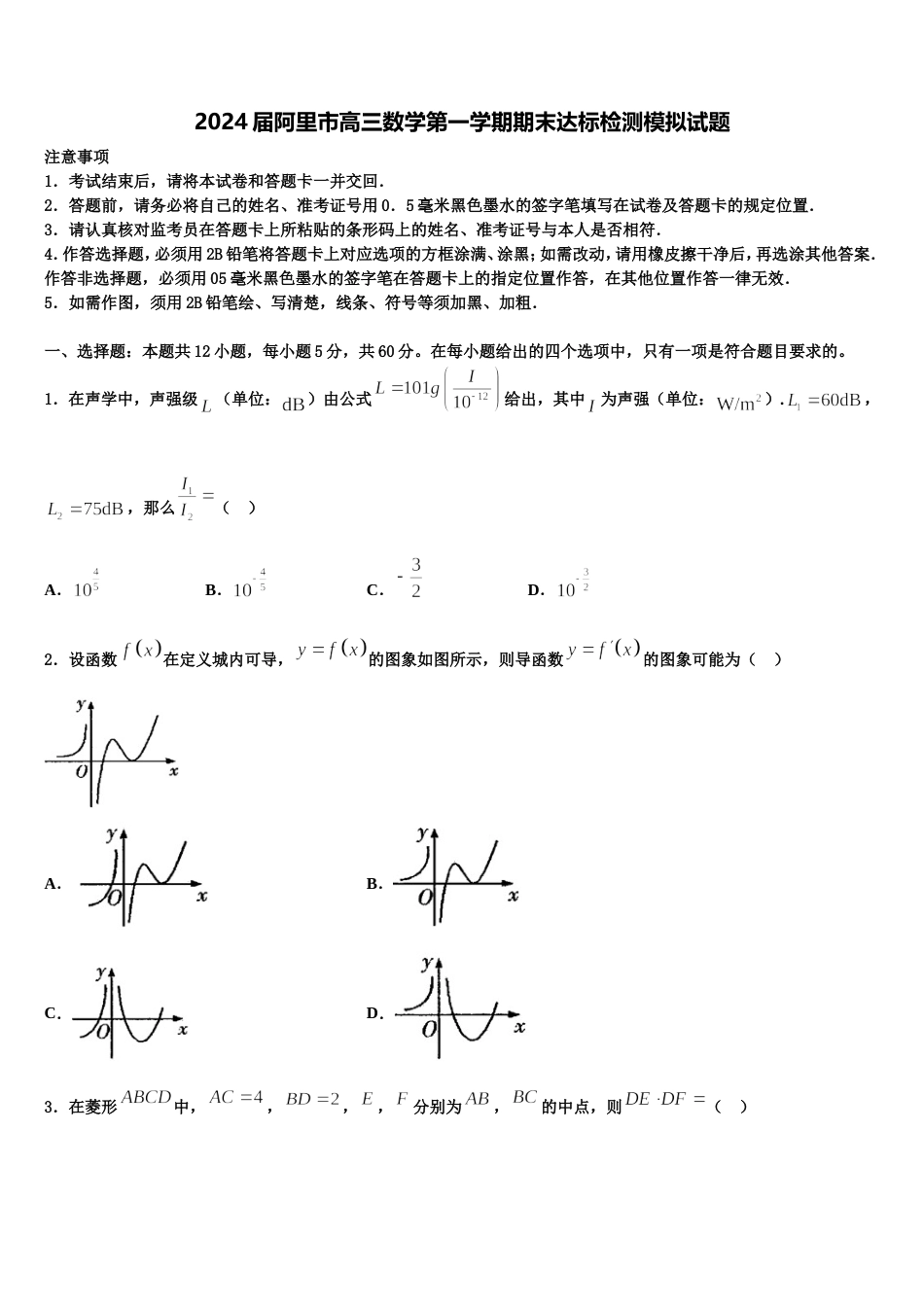 2024届阿里市高三数学第一学期期末达标检测模拟试题含解析_第1页