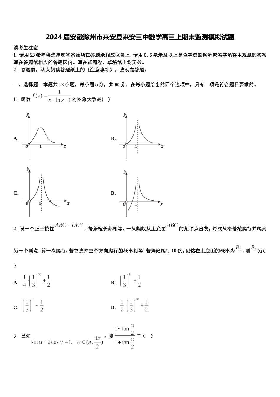 2024届安徽滁州市来安县来安三中数学高三上期末监测模拟试题含解析_第1页