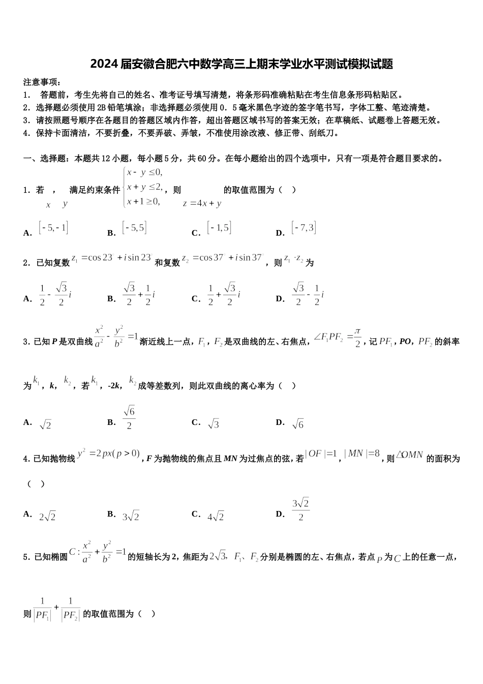 2024届安徽合肥六中数学高三上期末学业水平测试模拟试题含解析_第1页