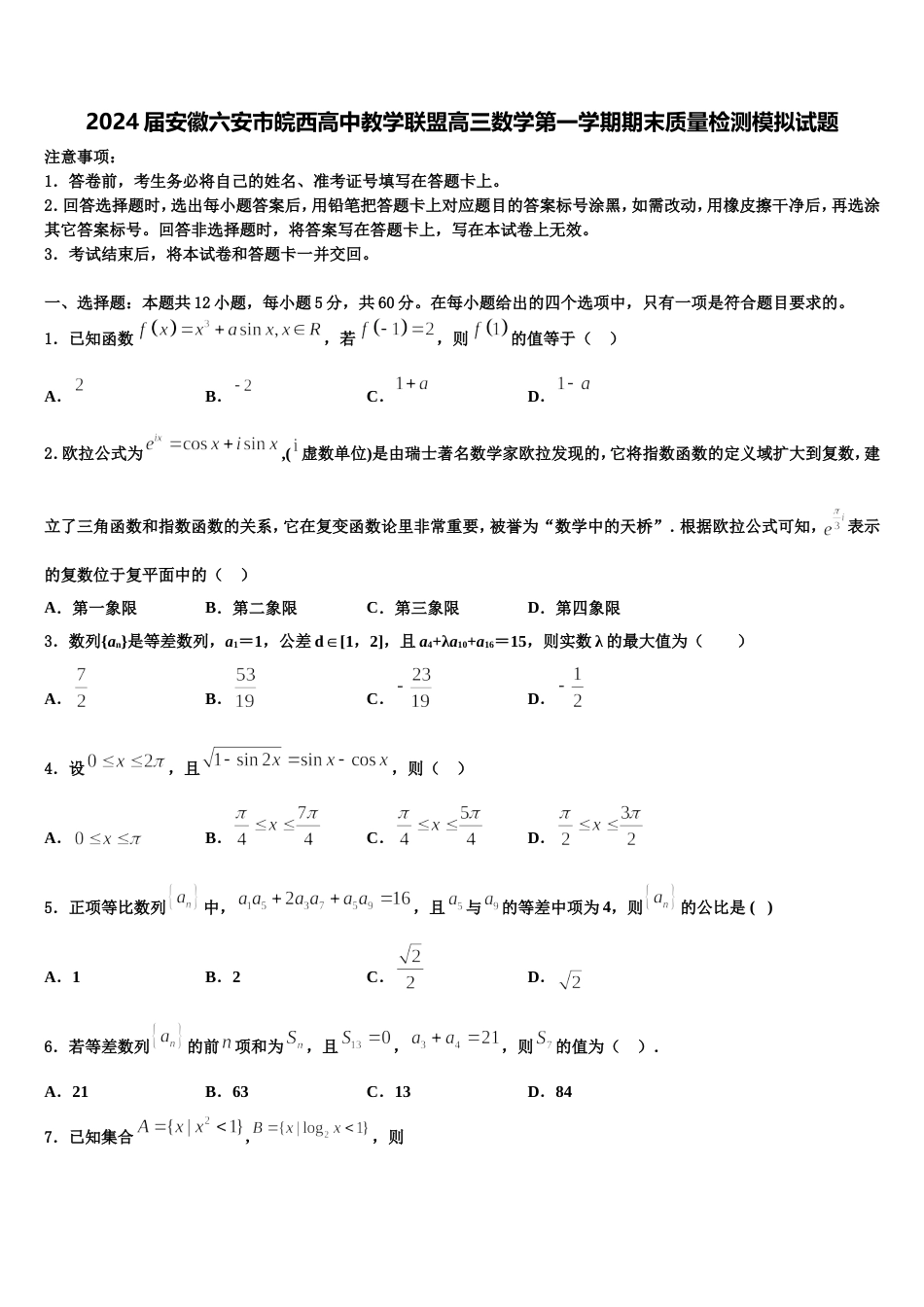 2024届安徽六安市皖西高中教学联盟高三数学第一学期期末质量检测模拟试题含解析_第1页