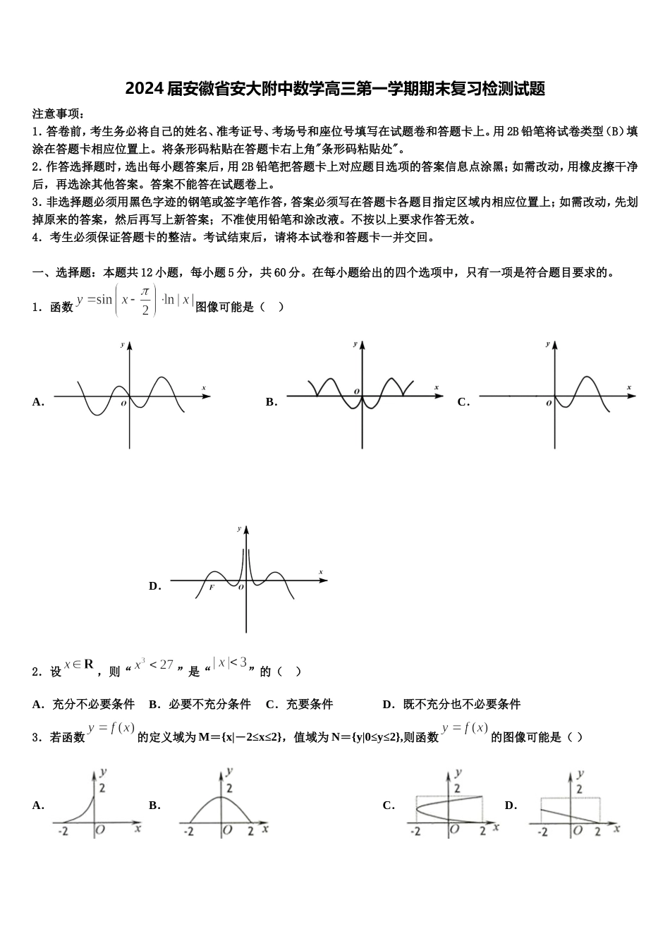 2024届安徽省安大附中数学高三第一学期期末复习检测试题含解析_第1页