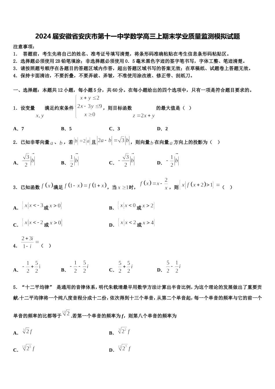 2024届安徽省安庆市第十一中学数学高三上期末学业质量监测模拟试题含解析_第1页