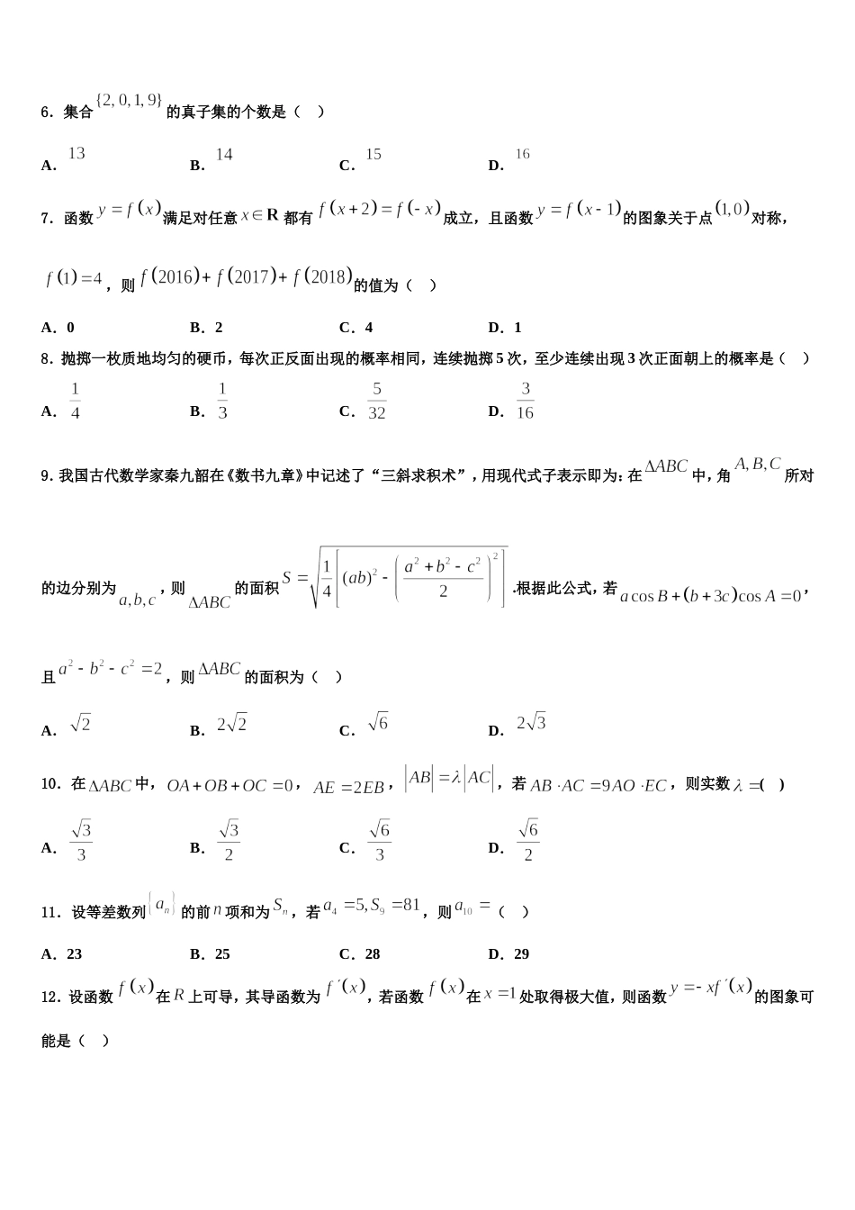 2024届安徽省安庆市第十一中学数学高三上期末学业质量监测模拟试题含解析_第2页