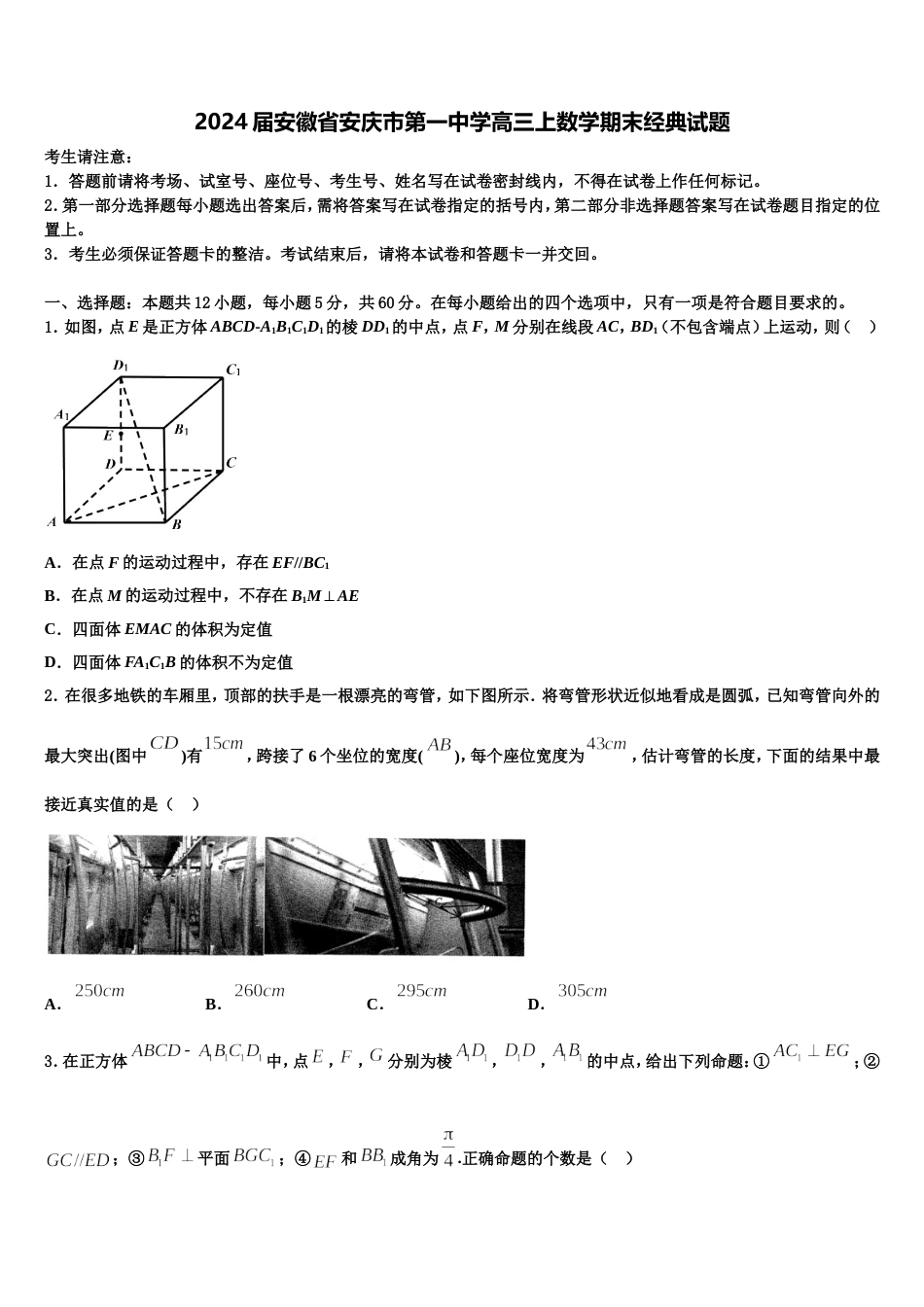 2024届安徽省安庆市第一中学高三上数学期末经典试题含解析_第1页